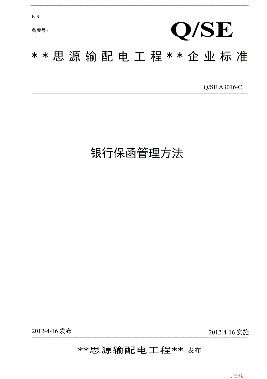 银行保函管理办法.doc_第1页