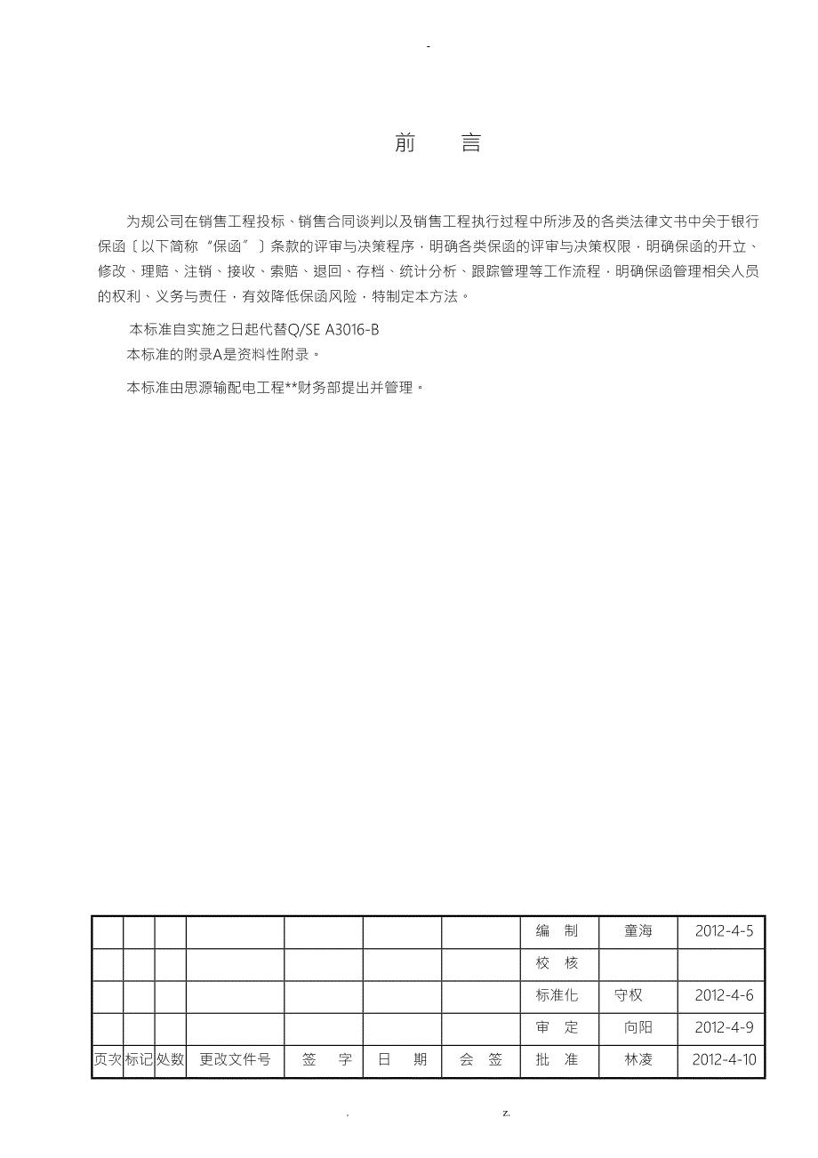 银行保函管理办法.doc_第2页