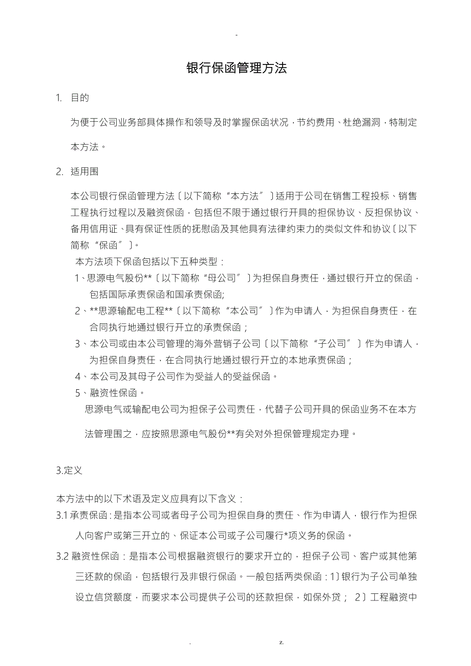 银行保函管理办法.doc_第3页