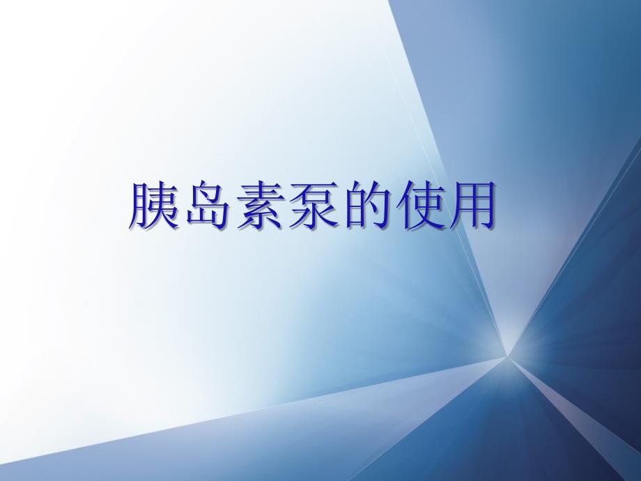 胰岛素泵的操作讲解.ppt_第1页