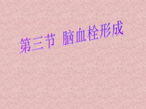脑血栓形成PPT课件.ppt
