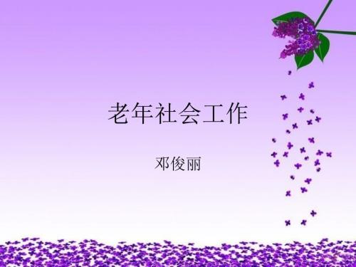 老年社会工作PPT课件.ppt