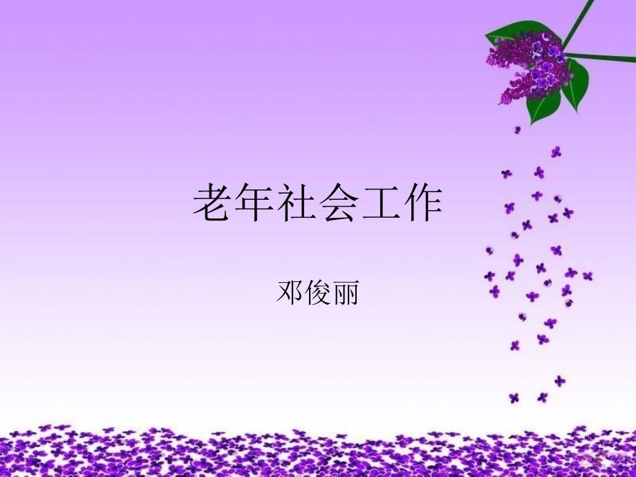 老年社会工作PPT课件.ppt_第1页