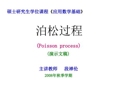 随机过程1泊松过程.ppt