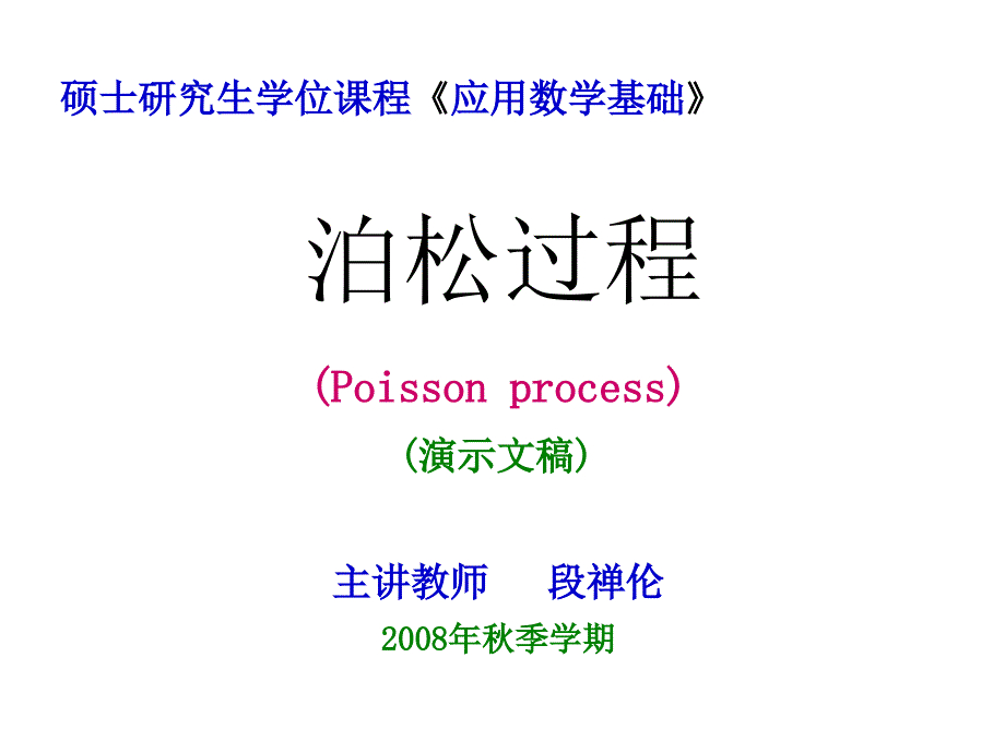 随机过程1泊松过程.ppt_第1页