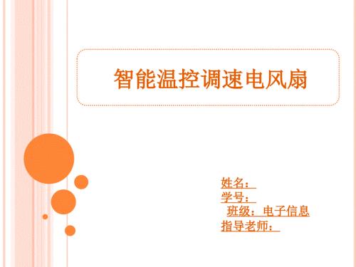 答辩智能温控调速电风扇.ppt