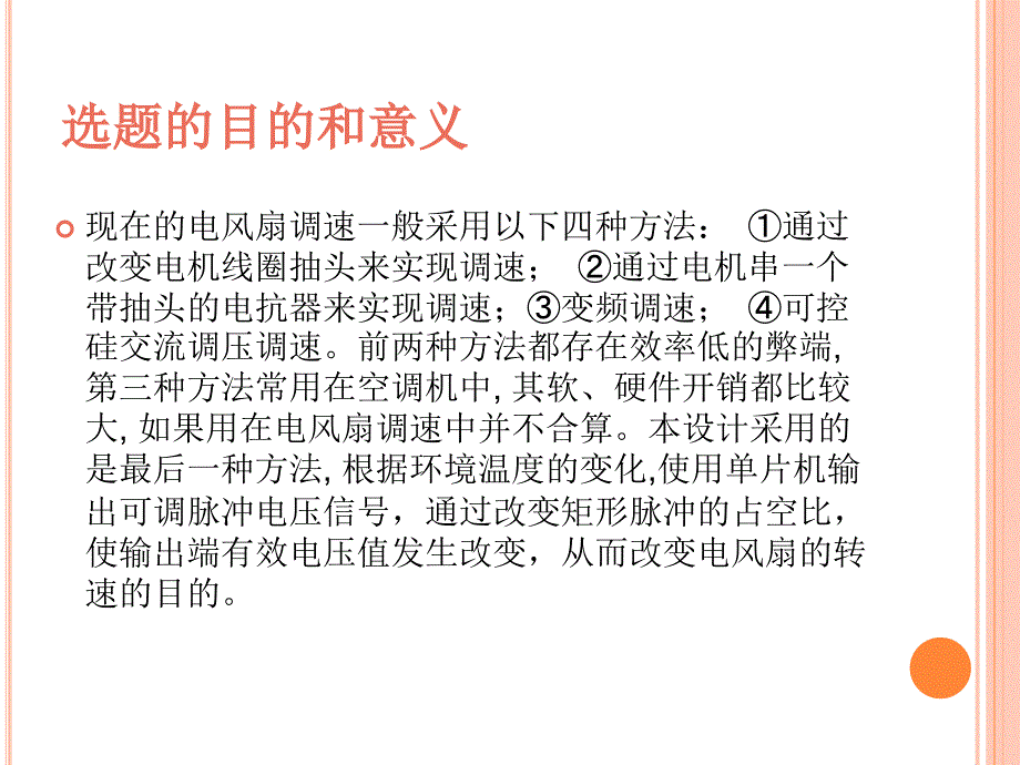 答辩智能温控调速电风扇.ppt_第2页