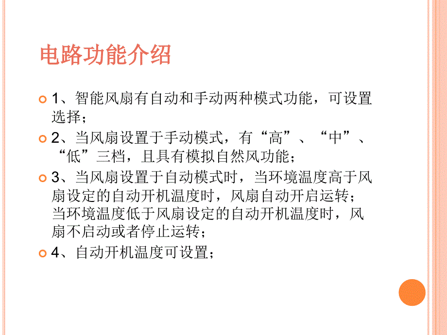 答辩智能温控调速电风扇.ppt_第3页