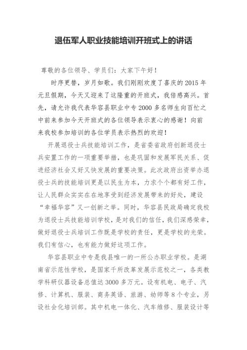 退伍军人职业技能培训开班式上的讲话.doc