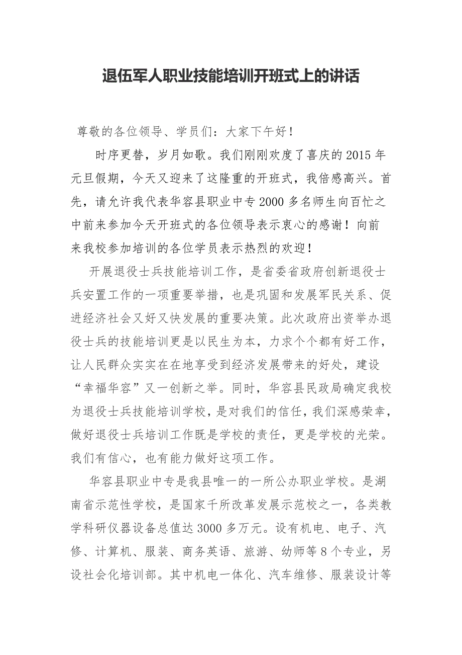 退伍军人职业技能培训开班式上的讲话.doc_第1页