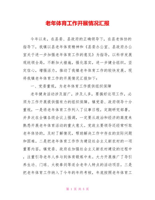 老年体育工作开展情况汇报.doc