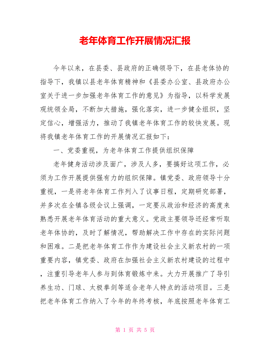 老年体育工作开展情况汇报.doc_第1页