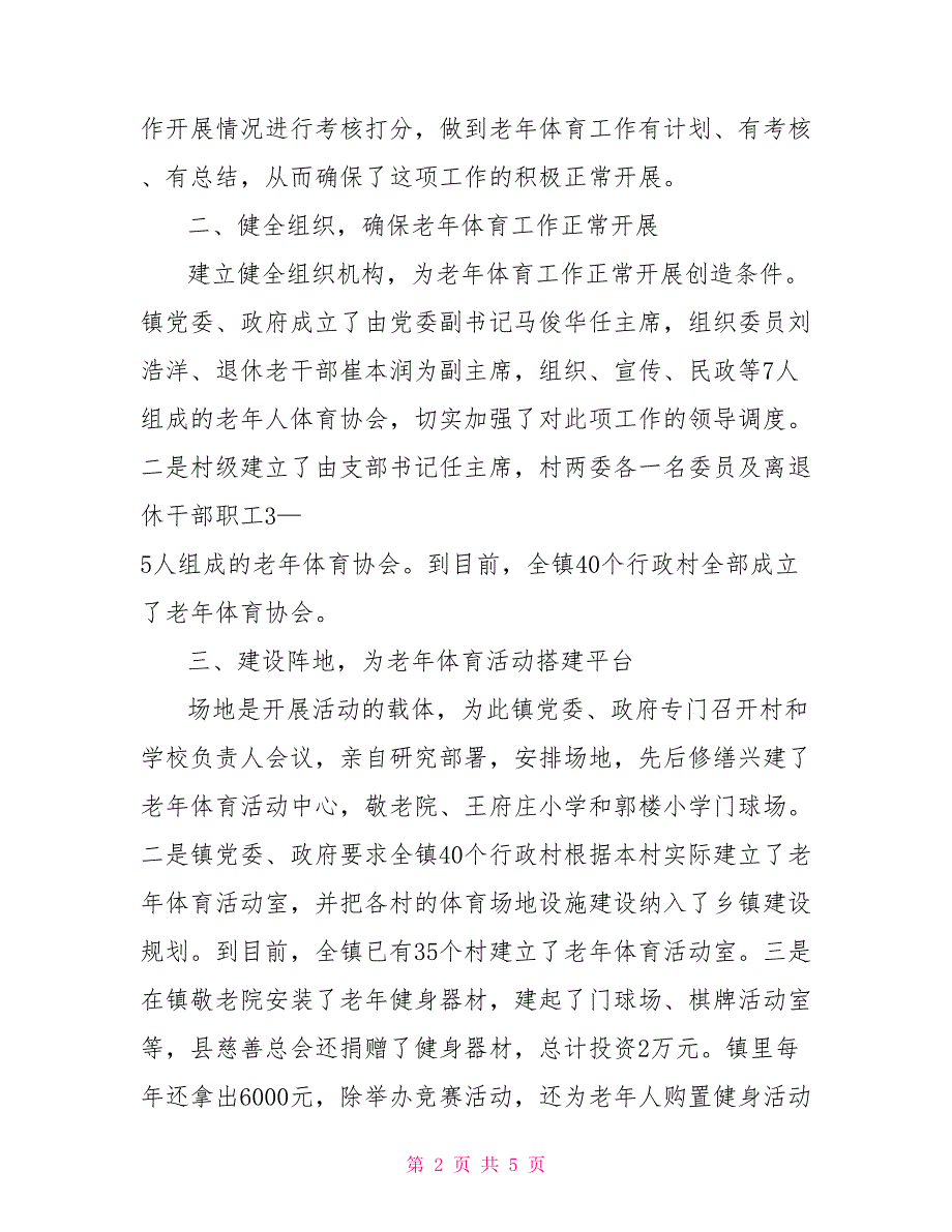 老年体育工作开展情况汇报.doc_第2页