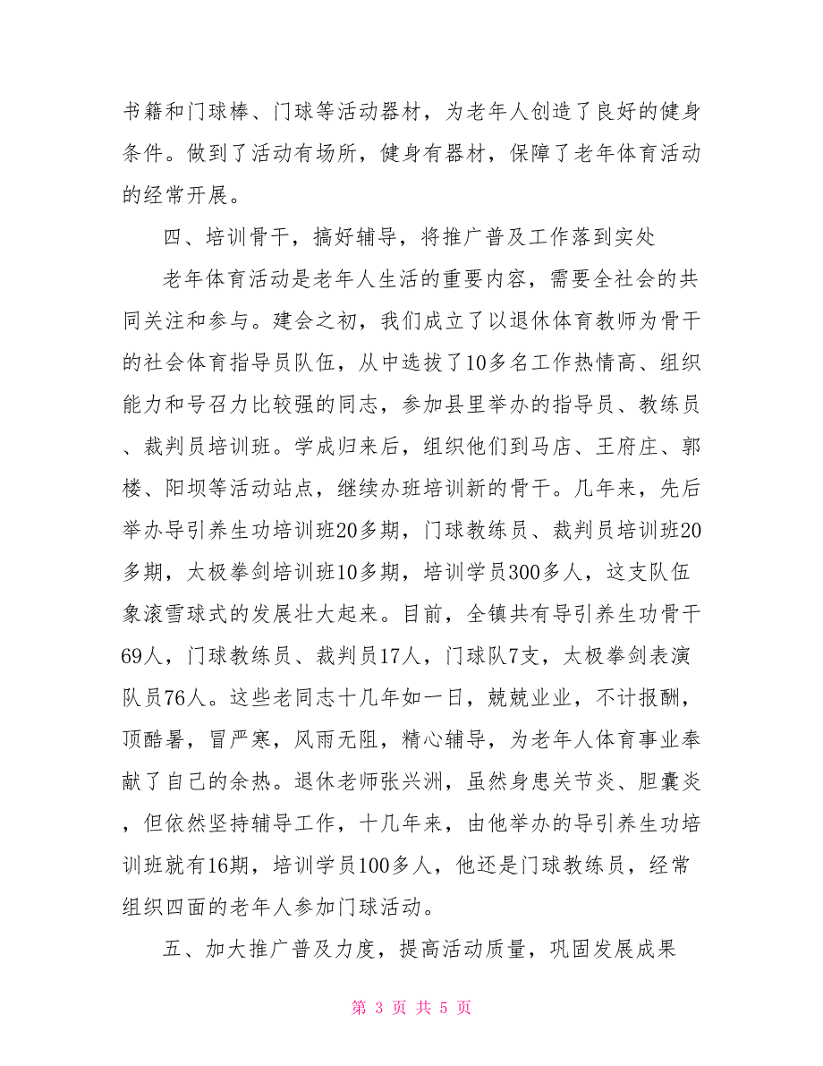 老年体育工作开展情况汇报.doc_第3页