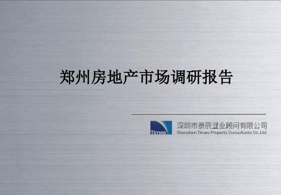 郑州房地产市场调研报告.ppt_第2页
