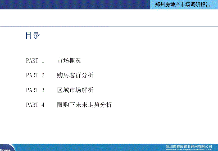 郑州房地产市场调研报告.ppt_第3页