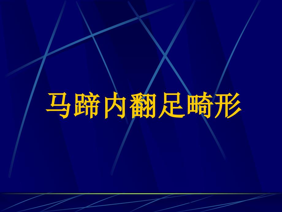 马蹄内翻足畸形PPT课件.ppt_第1页