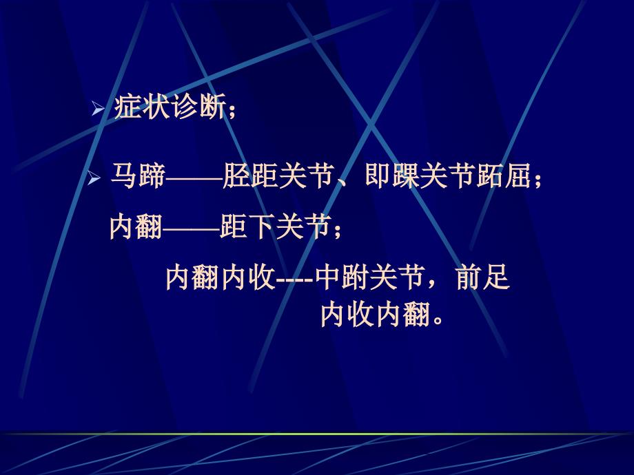 马蹄内翻足畸形PPT课件.ppt_第2页