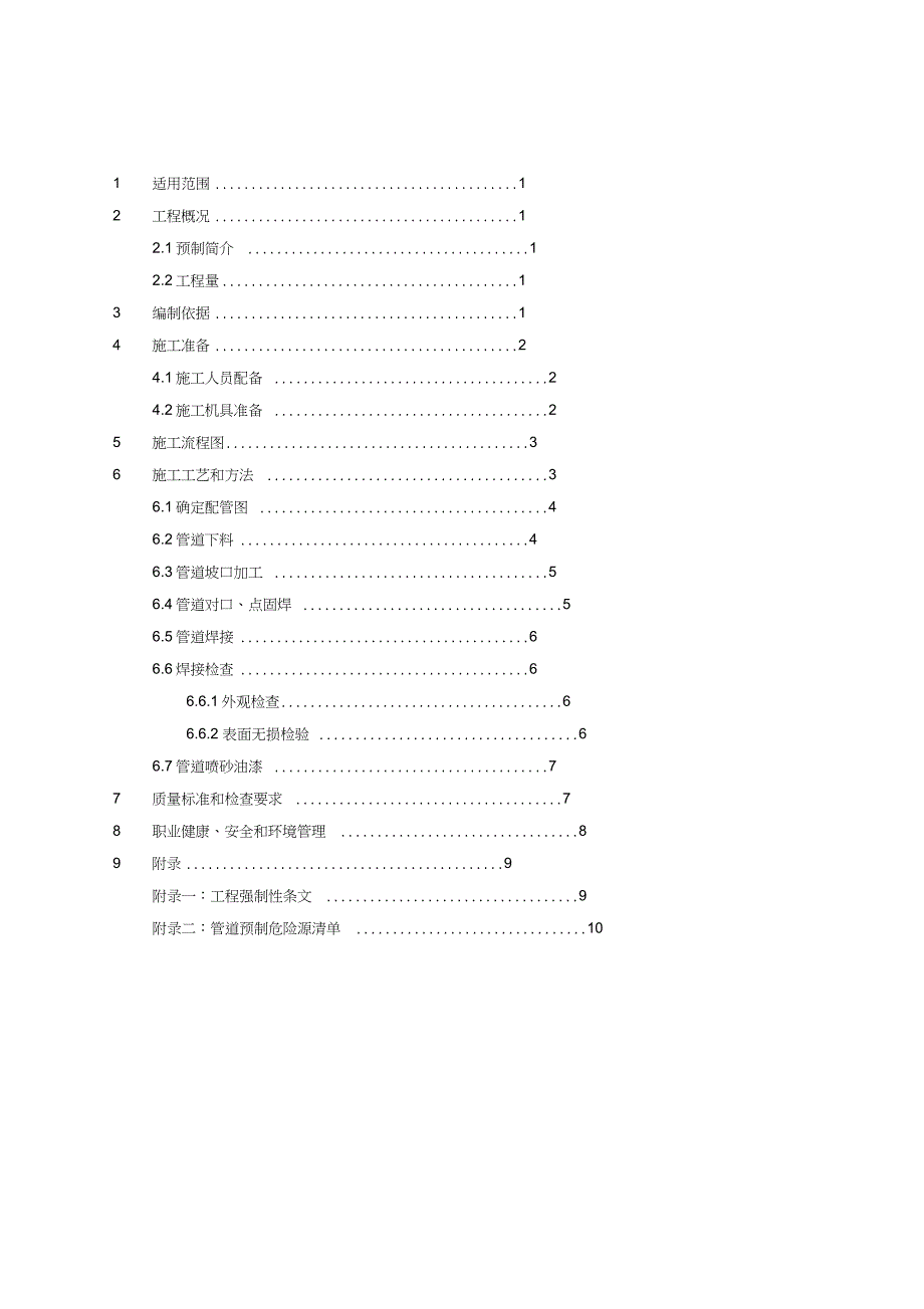 管道预制施工方案A版完整版.doc_第3页