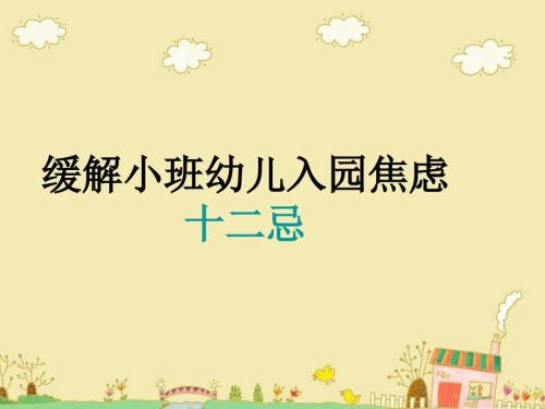 缓解小班幼儿入园焦虑.ppt