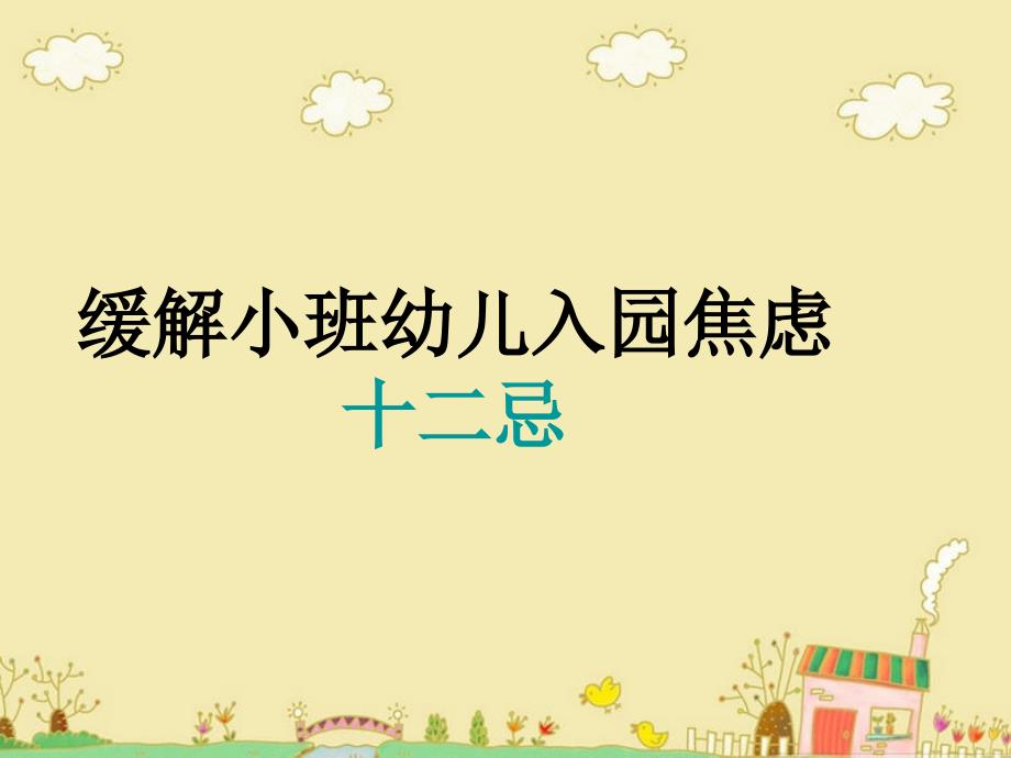 缓解小班幼儿入园焦虑.ppt_第1页