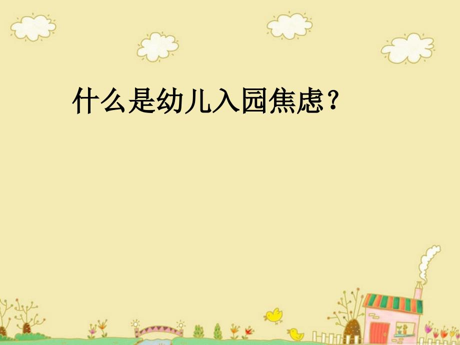 缓解小班幼儿入园焦虑.ppt_第2页
