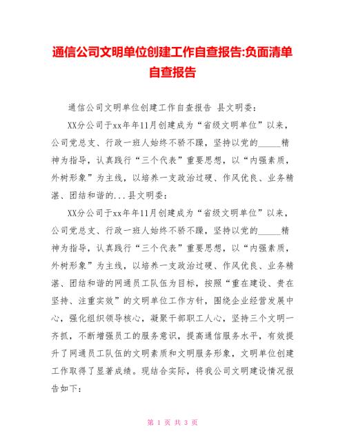 通信公司文明单位创建工作自查报告负面清单自查报告.doc