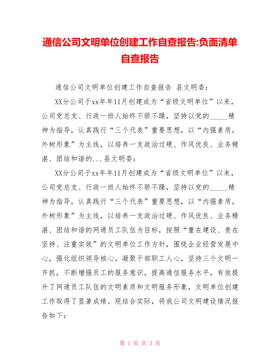 通信公司文明单位创建工作自查报告负面清单自查报告.doc_第1页