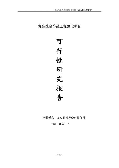 黄金珠宝饰品项目可行性研究报告建议书模板.doc