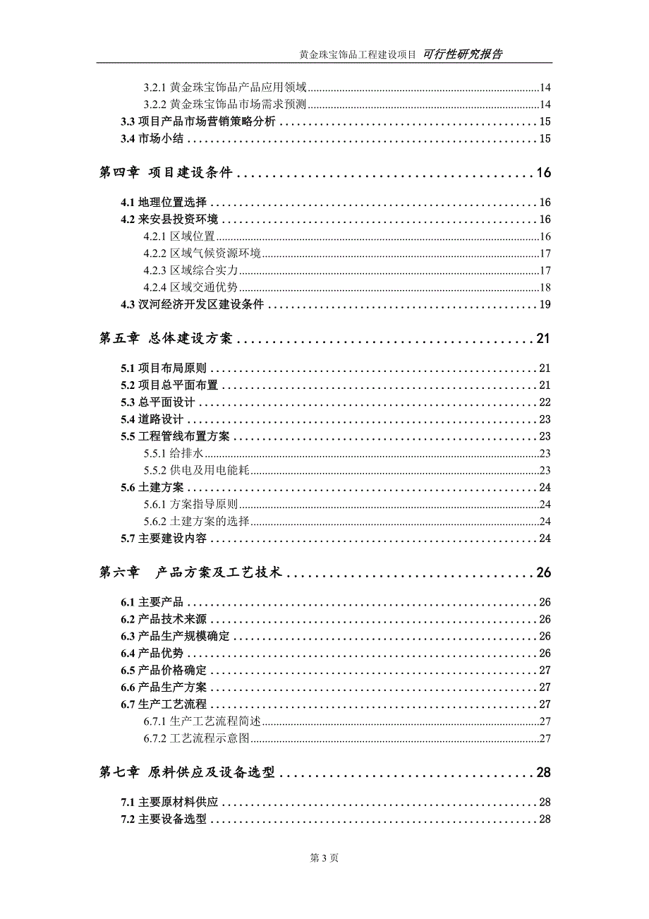 黄金珠宝饰品项目可行性研究报告建议书模板.doc_第3页