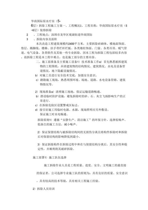 装修拆除工程施工方案完整版.docx