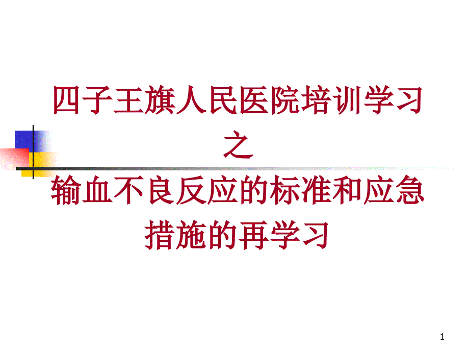 输血不良反应的标准和应急措施再学习.ppt_第1页