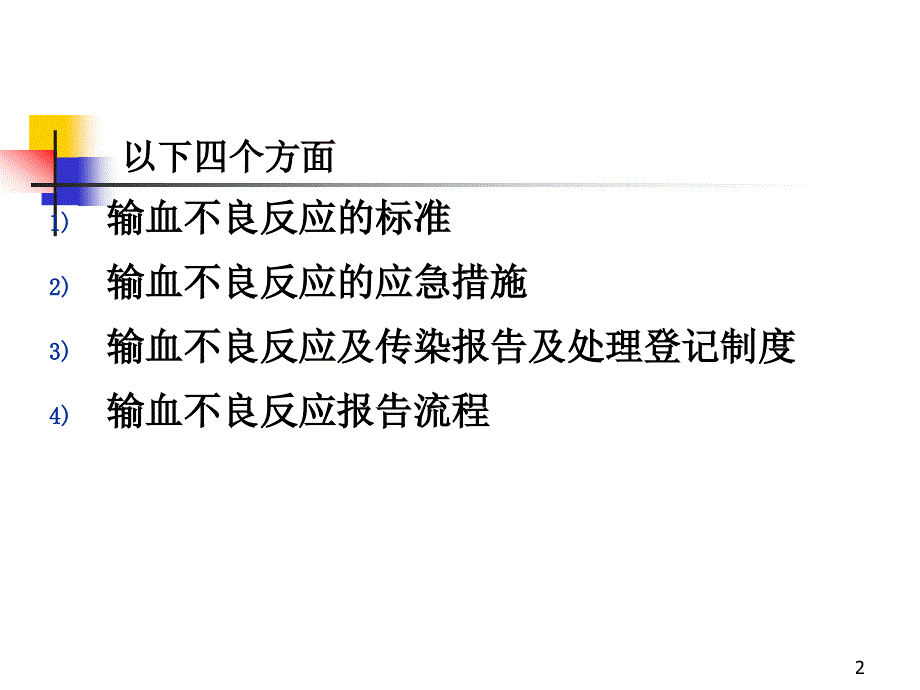 输血不良反应的标准和应急措施再学习.ppt_第2页