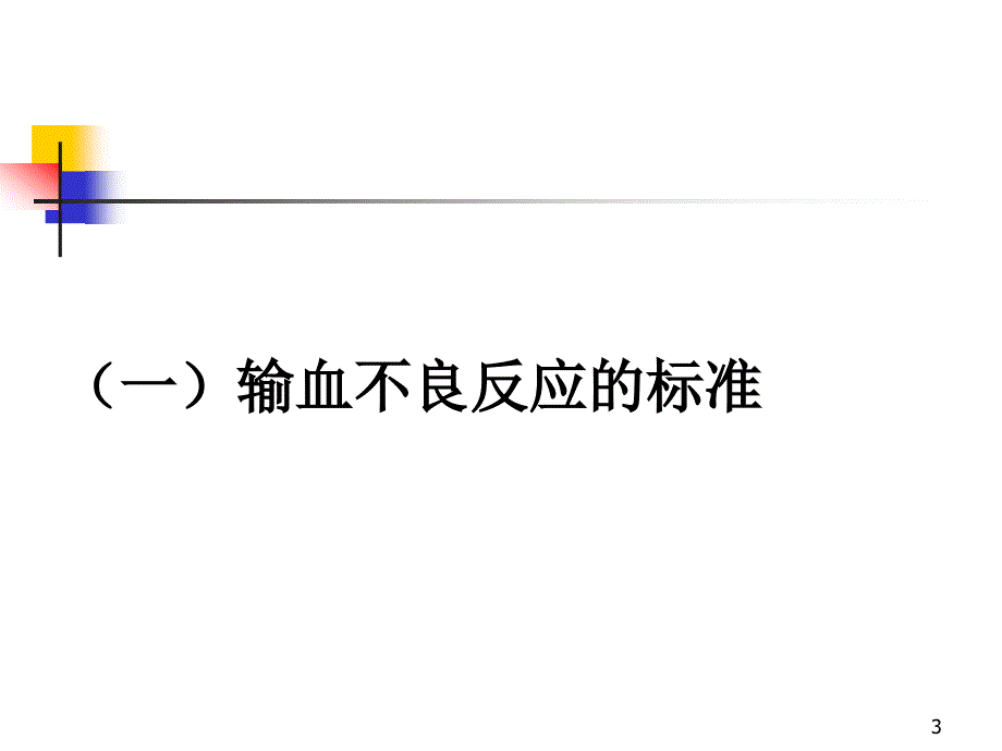 输血不良反应的标准和应急措施再学习.ppt_第3页