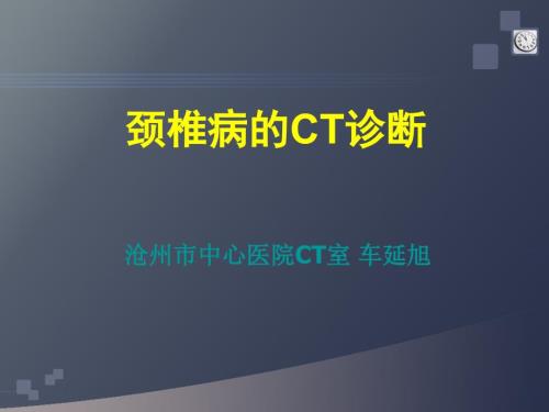 颈椎病的CT诊断课件.ppt