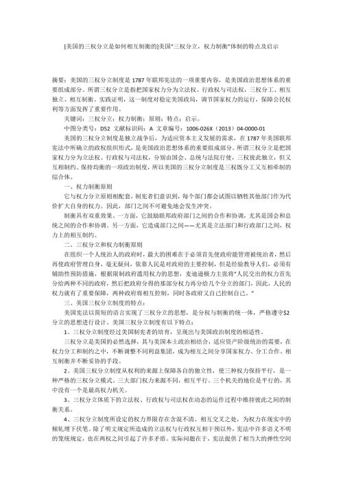 美国的三权分立是如何相互制衡的美国三权分立权力制衡体制的特点及启示.docx