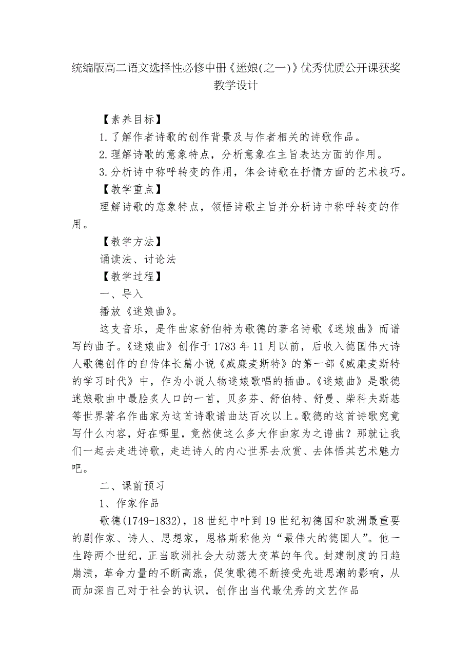 统编版高二语文选择性必修中册迷娘之一优秀优质公开课获奖教学设计.docx_第1页