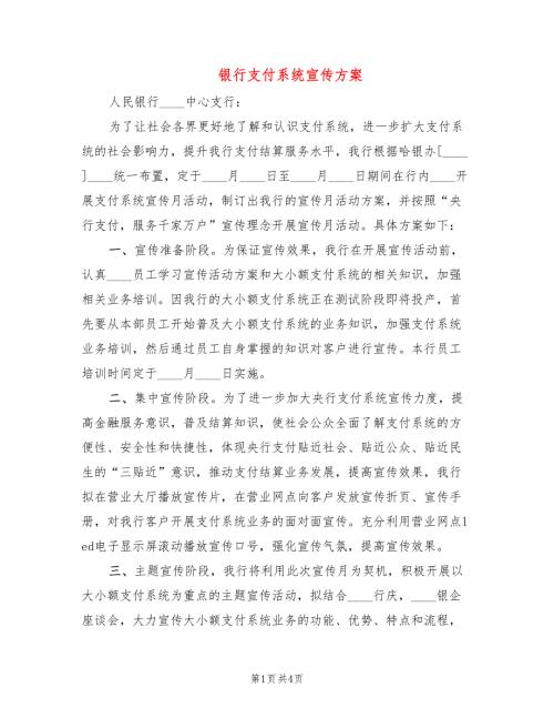 银行支付系统宣传方案2篇.doc