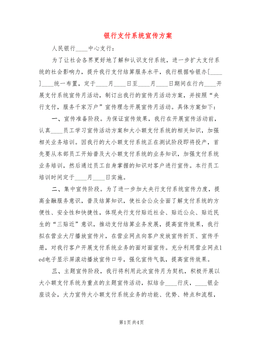 银行支付系统宣传方案2篇.doc_第1页