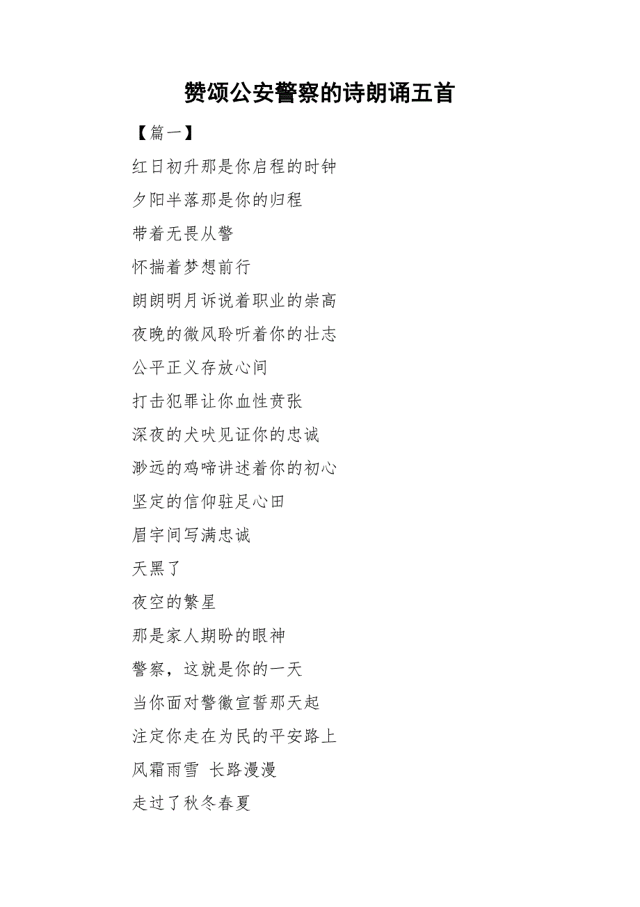 赞颂公安警察的诗朗诵五首.doc_第1页