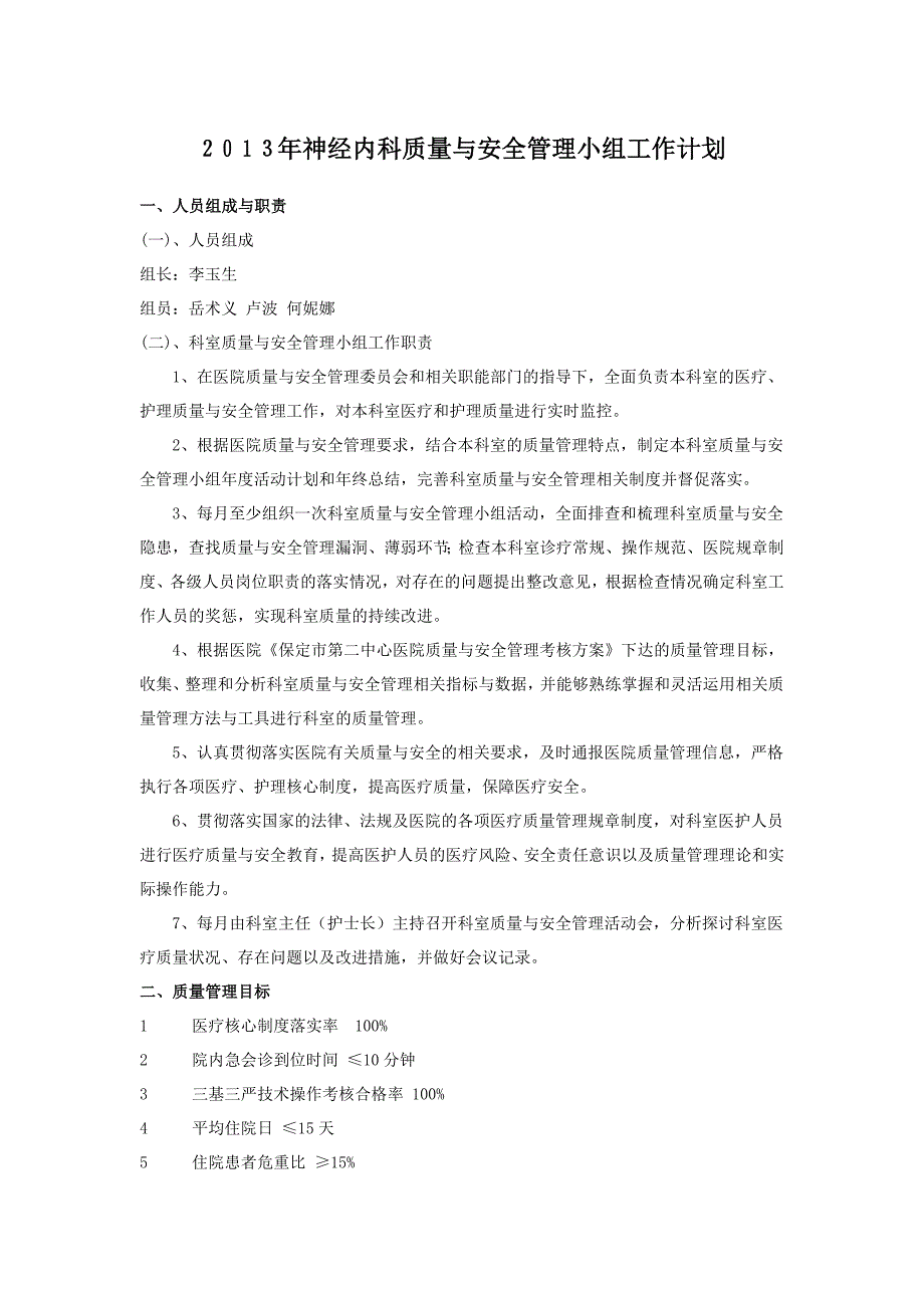 神经内科科室质量与安全管理小组工作计划.doc_第1页