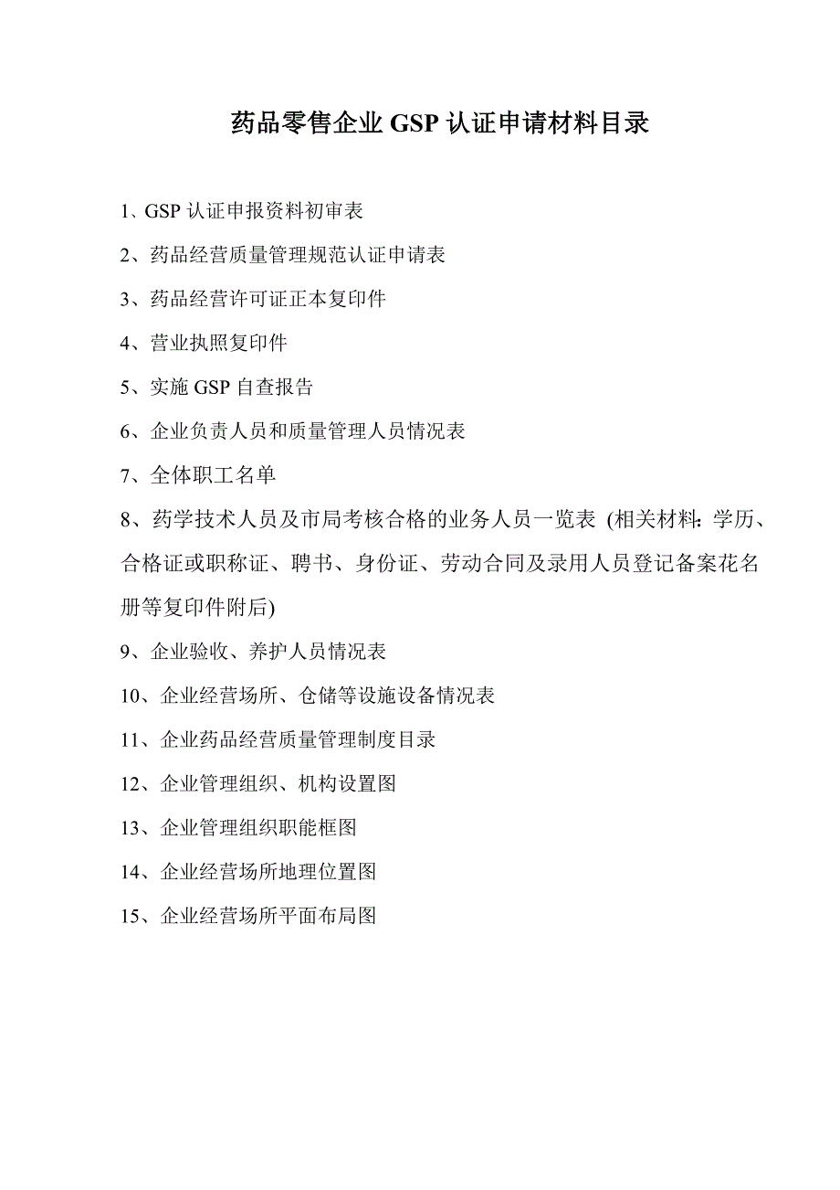 零售药店GSP认证全套资料下载.docx_第1页