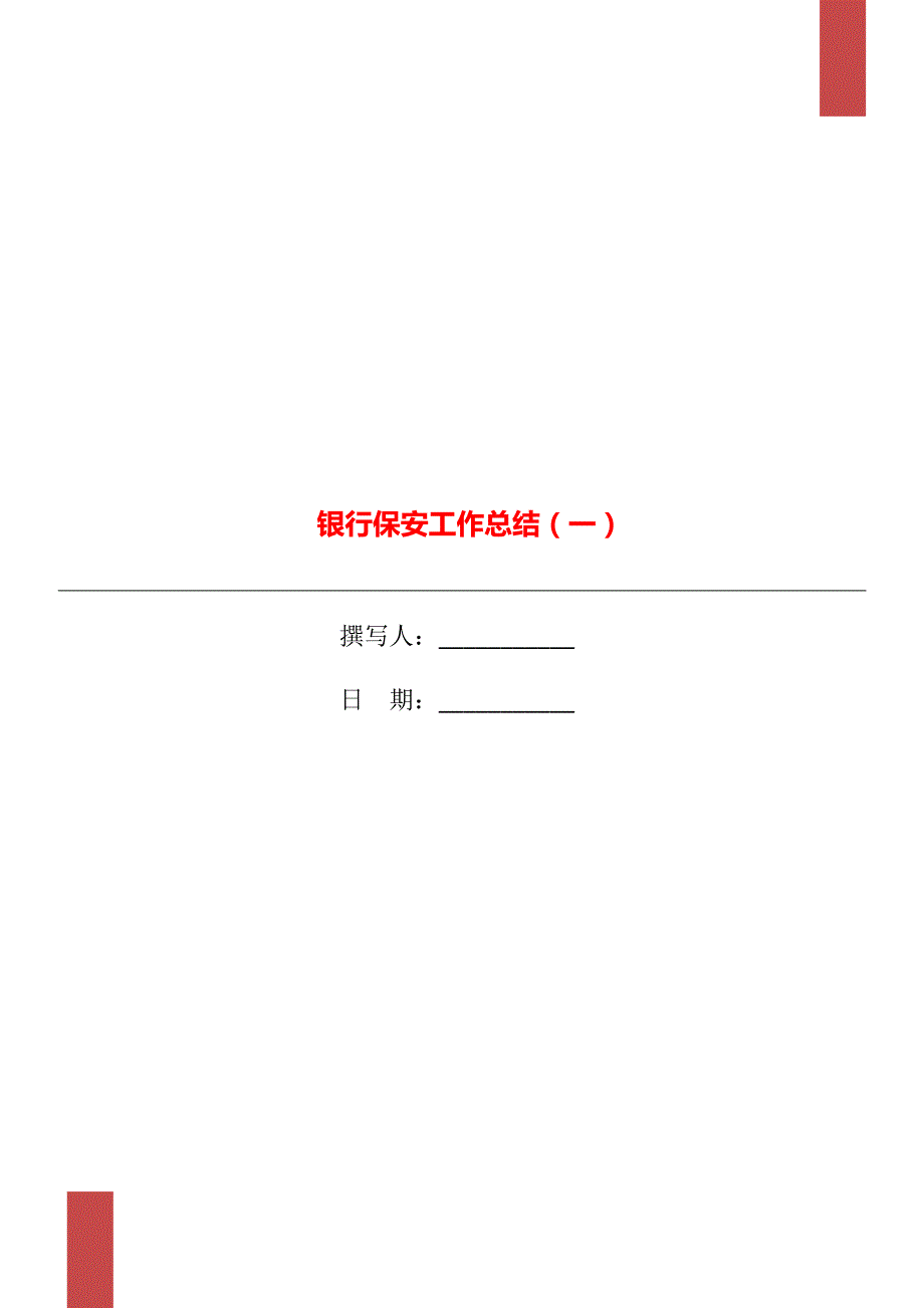 银行保安工作总结一.doc_第1页