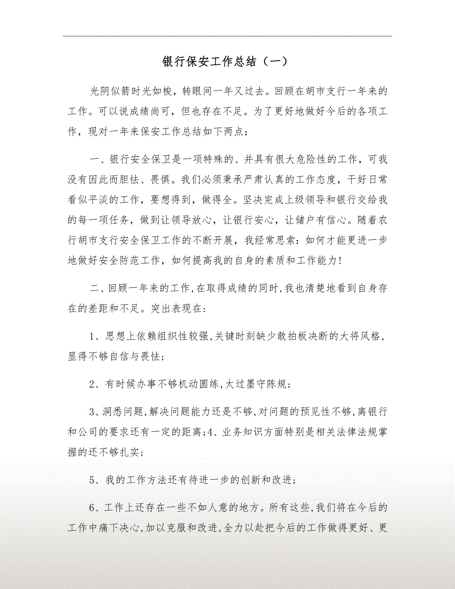 银行保安工作总结一.doc_第2页