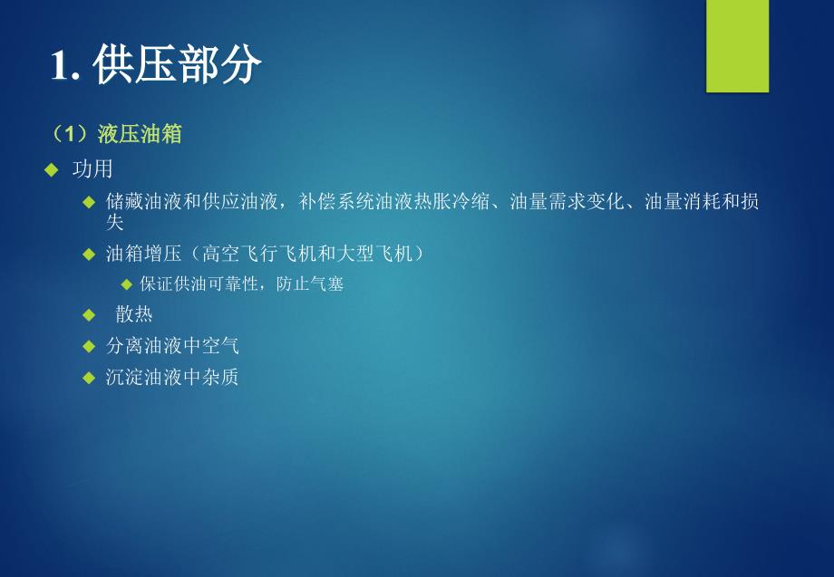 飞机液压系统的系统构造和功能.ppt_第3页