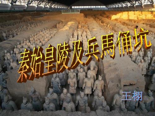 秦始皇陵及兵马俑坑.ppt