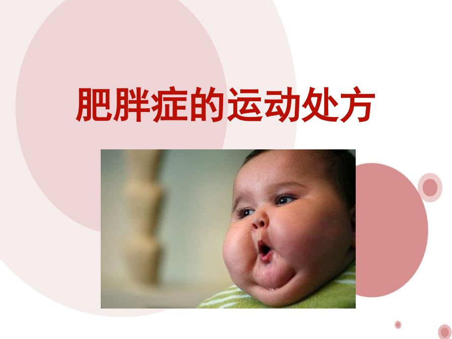 肥胖症运动处方PPT课件.ppt_第1页