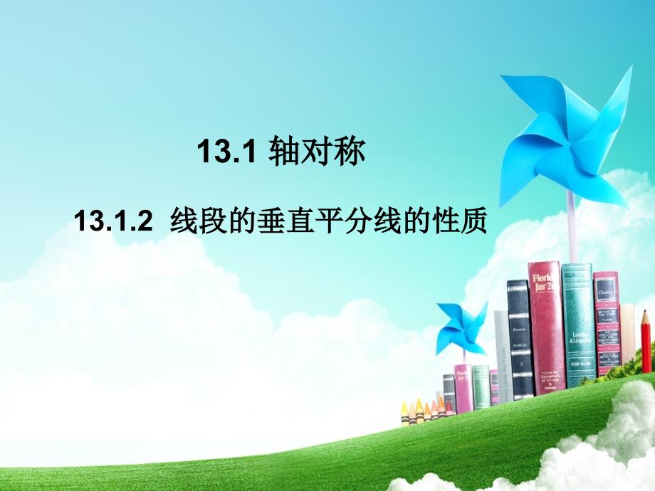 线段的垂直平分线的性质课件.ppt_第1页