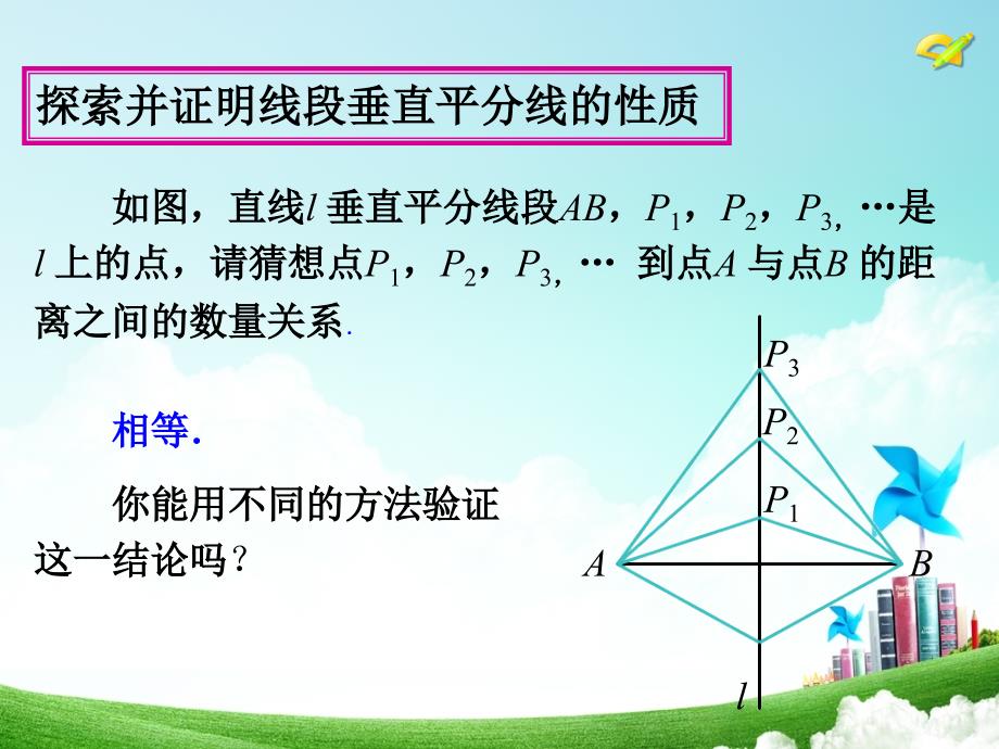 线段的垂直平分线的性质课件.ppt_第2页