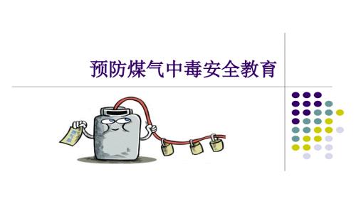 预防煤气中毒安全PPT课件.ppt